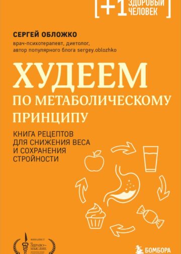 Худеем по метаболическому принципу