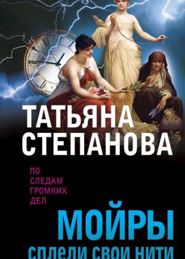 Мойры сплели свои нити