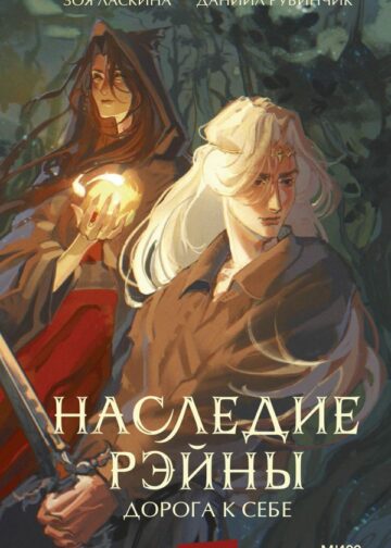 Наследие Рэйны. Дорога к себе