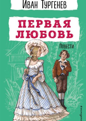 Первая любовь. Повести