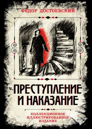 Преступление и наказание. Коллекционное иллюстрированное издание