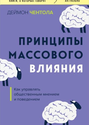 Принципы массового влияния. Как управлять общественным мнением и поведением