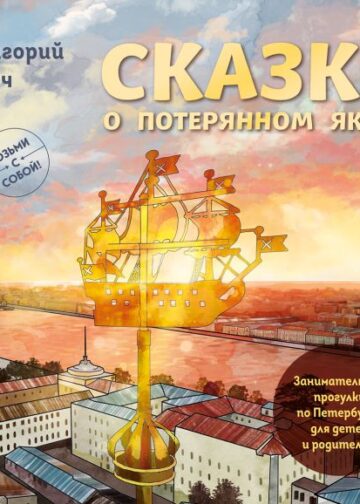Сказка о потерянном якоре. Занимательные прогулки по Петербургу для детей и родителей. Возьми с собой!