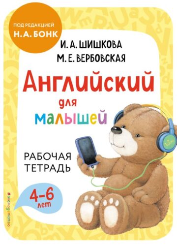 Английский для малышей. Рабочая тетрадь