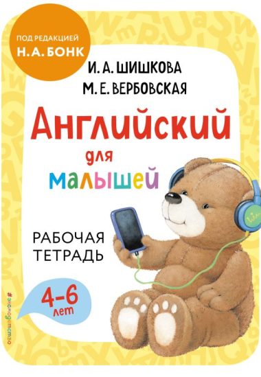 Английский для малышей. Рабочая тетрадь
