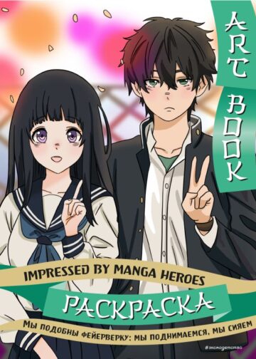 Art book. Impressed by Manga heroes. Раскраска