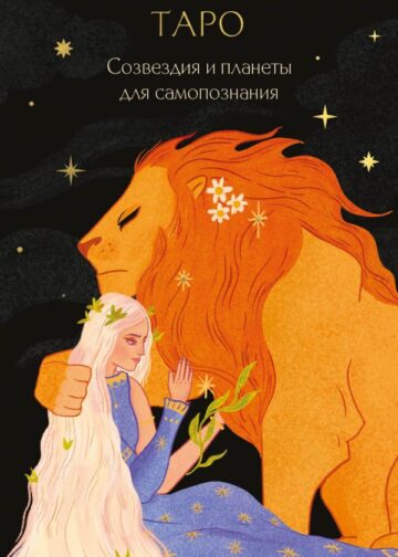 Астрологическое таро Уэйта. Созвездия и планеты для самопознания