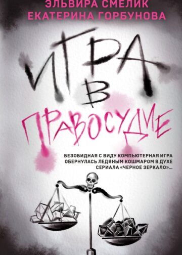 Игра в правосудие