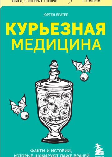 Курьезная медицина. Факты и истории, которые шокируют даже врачей