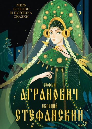 Миф в слове и поэтика сказки. Мифология, язык и фольклор как древнейшие матрицы культуры