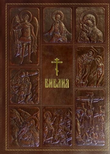 Библия. Книги Священного Писания Ветхого и Нового Завета, с параллельными местами, с цветными иллюстрациями, синодальный перевод, в кожаном переплете (с грифом РПЦ)