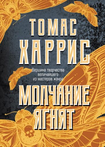 Молчание ягнят