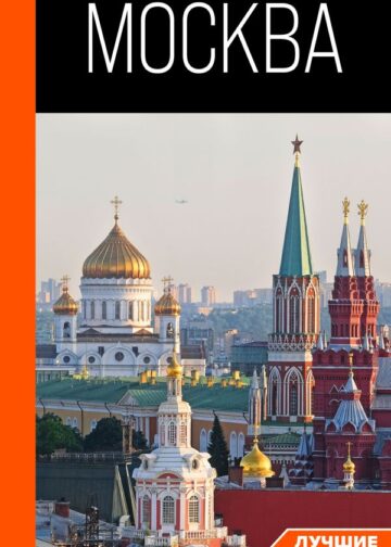 Москва: путеводитель