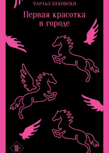 Первая красотка в городе