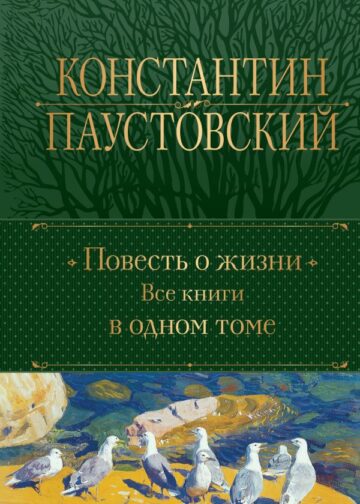 Повесть о жизни. Все книги в одном томе