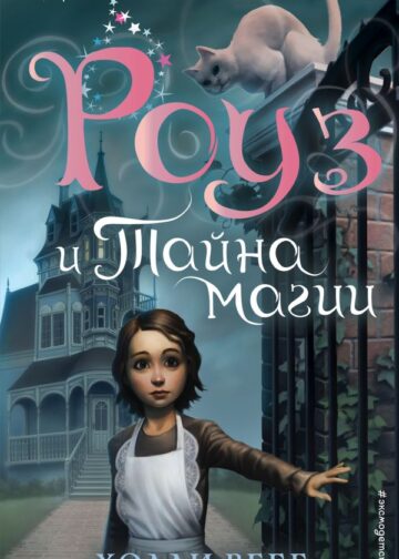 Роуз и тайна магии (новое оформление) (#1)