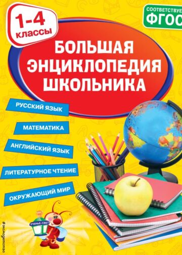 Большая энциклопедия школьника: 1-4 классы