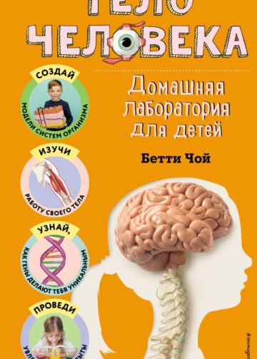 Тело человека. Домашняя лаборатория для детей