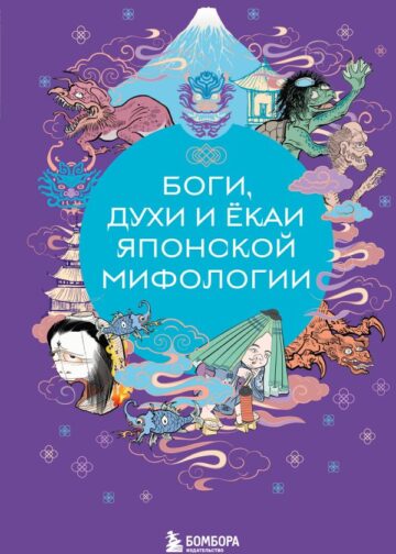 Боги, духи и ёкаи японской мифологии