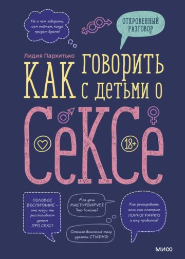 Как говорить с детьми о сексе