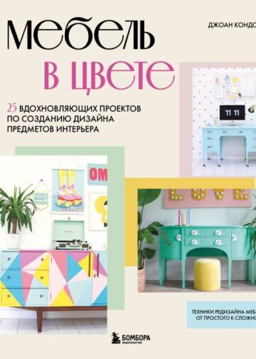 Мебель в цвете. 25 вдохновляющих проектов по созданию дизайна предметов интерьера