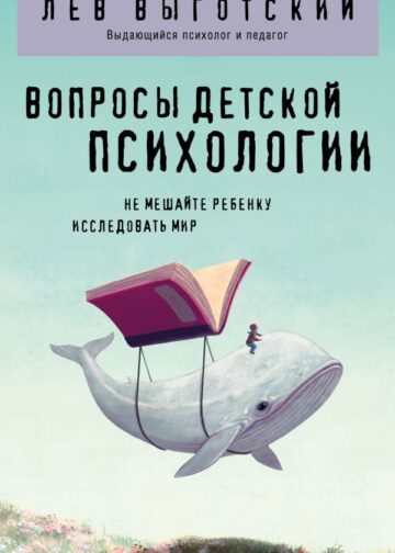 Вопросы детской психологии