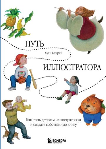 Путь иллюстратора. Как стать детским иллюстратором и создать собственную книгу