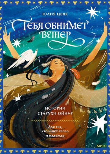 Тебя обнимет ветер: истории старухи Ойнур. Для тех, кто ищет тепло и надежду