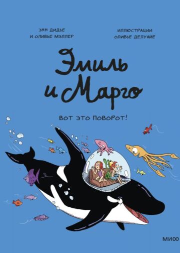 Эмиль и Марго. Вот это поворот!
