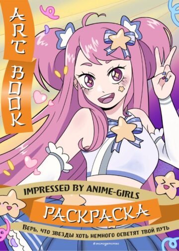 Art Book. Impressed by Anime-girls. Раскраска