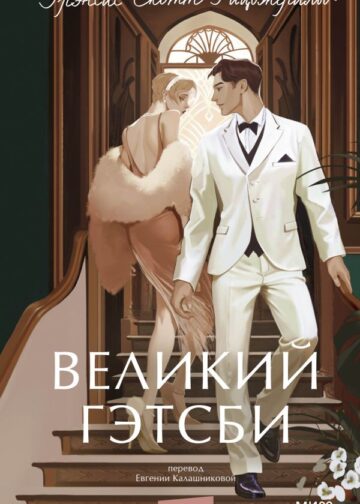 Великий Гэтсби. Вечные истории. Young Adult