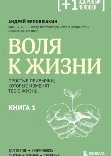 Воля к жизни. Простые привычки, которые изменят твою жизнь. Книга 1