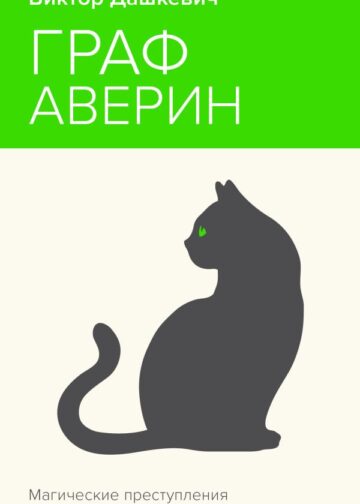 Граф Аверин. Колдун Российской империи