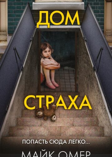 Дом страха (#3)