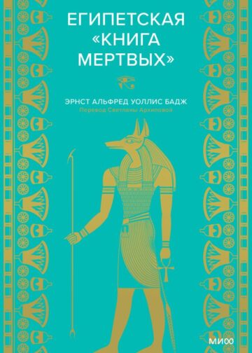 Египетская «Книга мертвых»