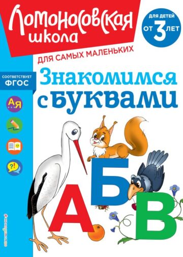 Знакомимся с буквами: для детей от 3-х лет