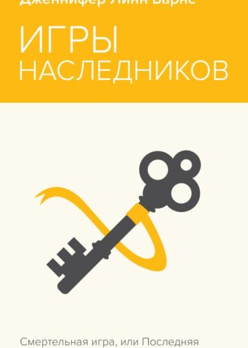Игры наследников
