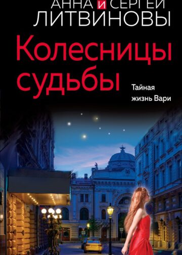 Колесницы судьбы