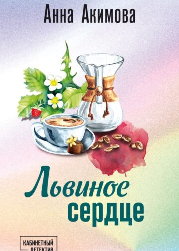 Львиное сердце