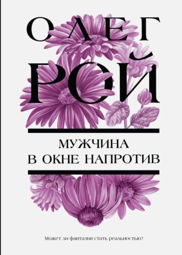 Мужчина в окне напротив