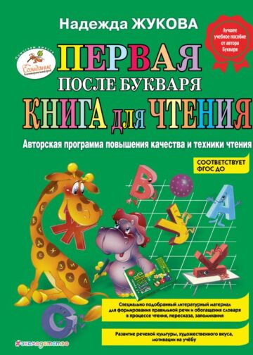 Первая после Букваря книга для чтения