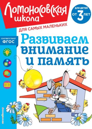 Развиваем внимание и память: для детей от 3-х лет