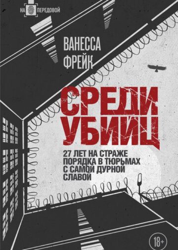 Среди убийц. 27 лет на страже порядка в тюрьмах с самой дурной славой