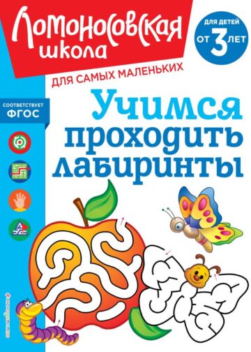Учимся проходить лабиринты: для детей от 3-х лет