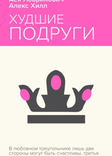 Худшие подруги
