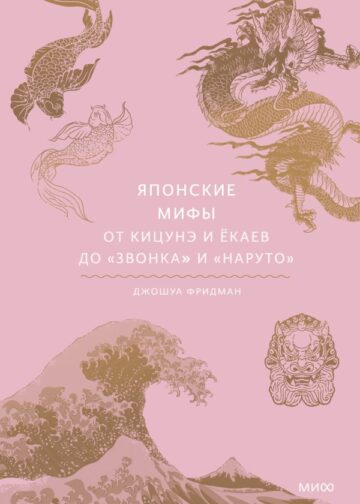 Японские мифы. От кицунэ и ёкаев до «Звонка» и «Наруто»