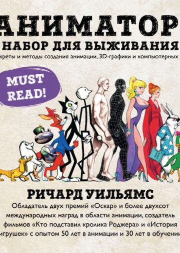Аниматор: набор для выживания. Секреты и методы создания анимации, 3D-графики и компьютерных игр