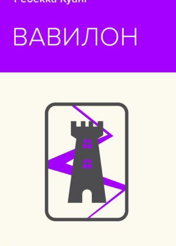 Вавилон. Сокрытая история