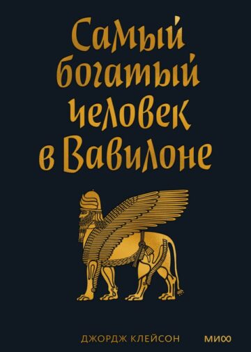 Самый богатый человек в Вавилоне. Покетбук
