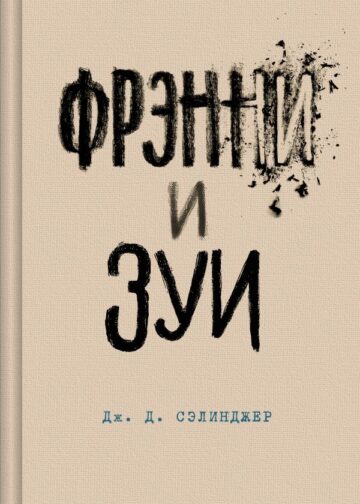 Фрэнни и Зуи